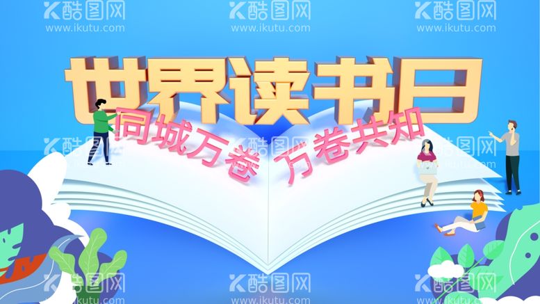 编号：40981903180026299156【酷图网】源文件下载-读书日