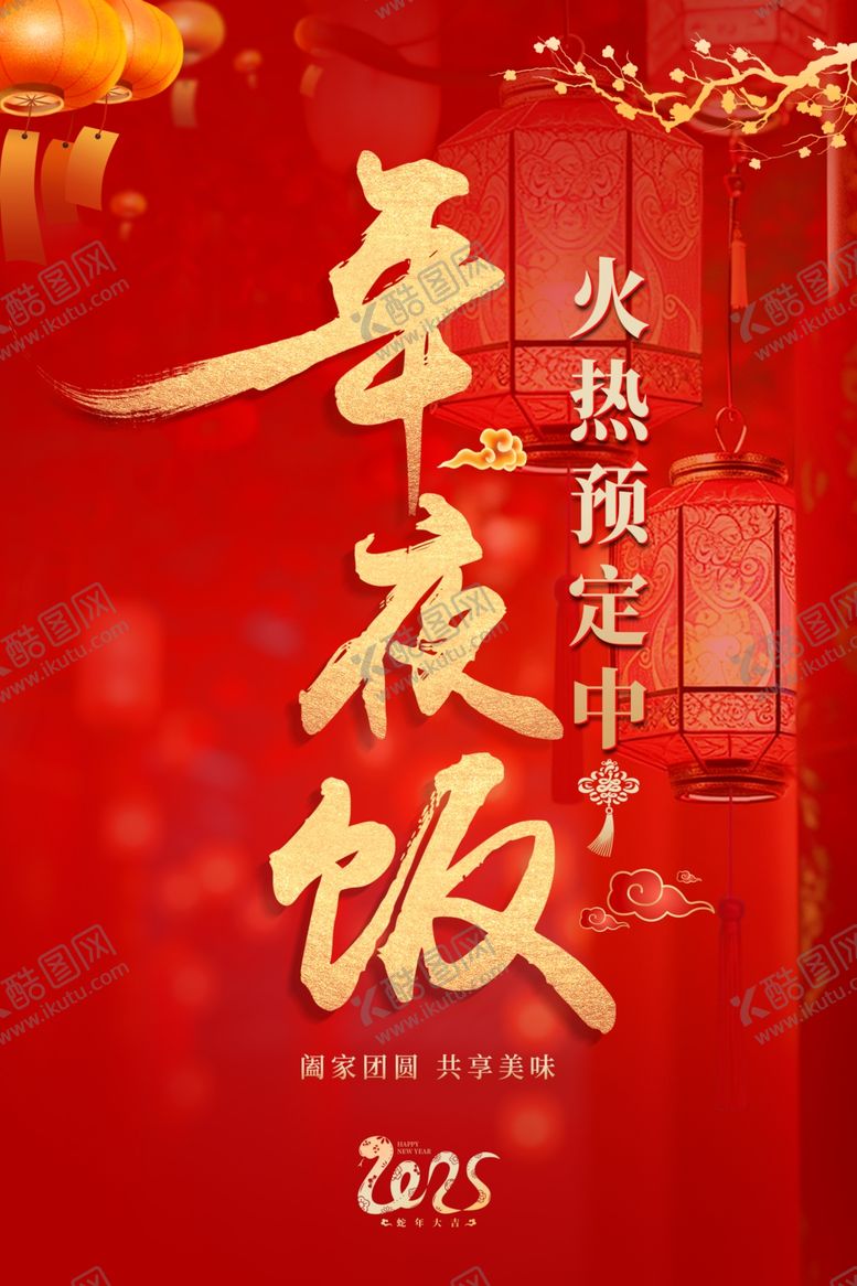 编号：15842002271045097061【酷图网】源文件下载-年夜饭海报