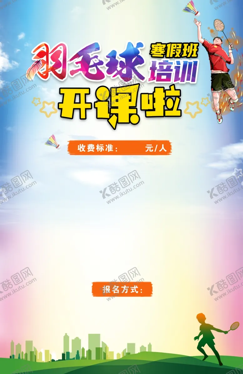 编号：25351602101938206690【酷图网】源文件下载-羽毛球展板