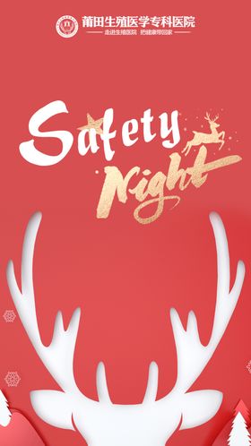 平安夜