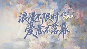 520情人节banner