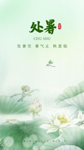 处暑创意海报