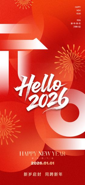2026元旦新年海报