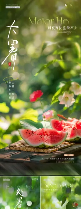 大暑处暑西瓜水果荷花池塘系列海报
