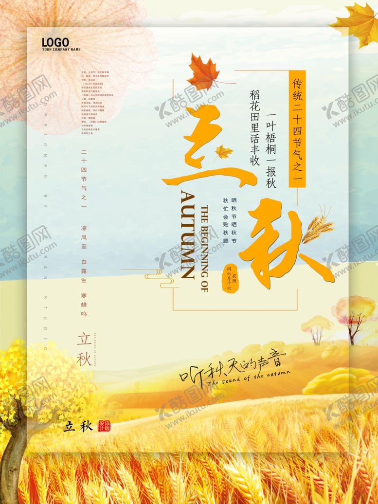 编号：49466909162115026169【酷图网】源文件下载-立秋