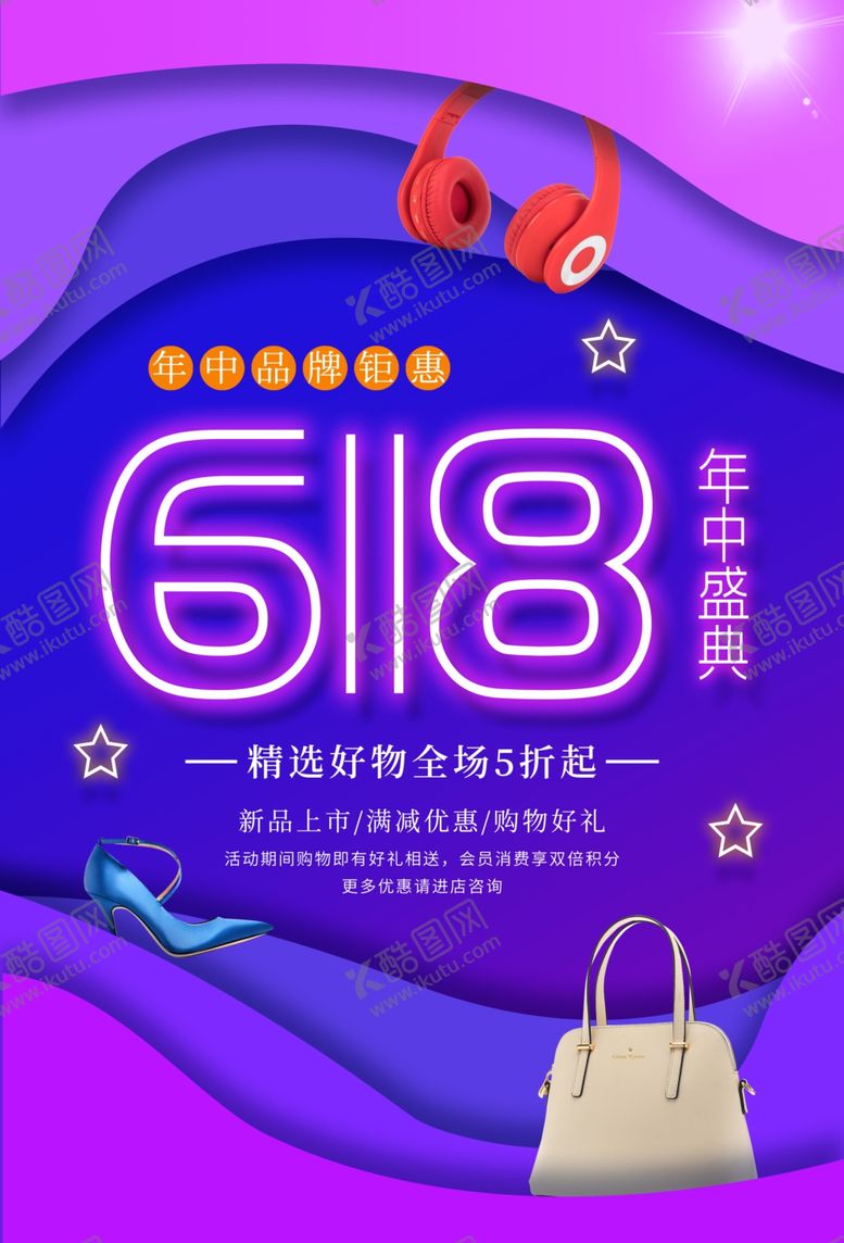 编号：74729109251201559083【酷图网】源文件下载-618年中盛典