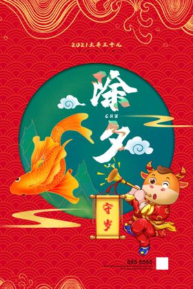 除夕海报春节海报牛年海报