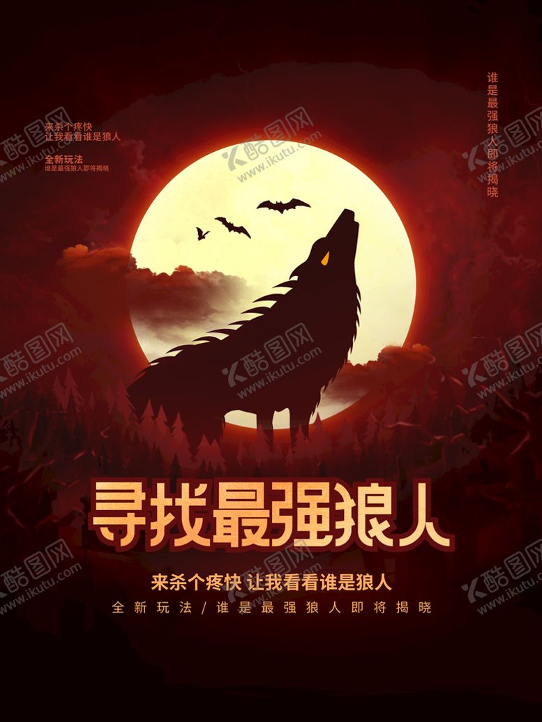 编号：52368909270009558417【酷图网】源文件下载-狼人杀海报 剧本杀 密室逃脱 