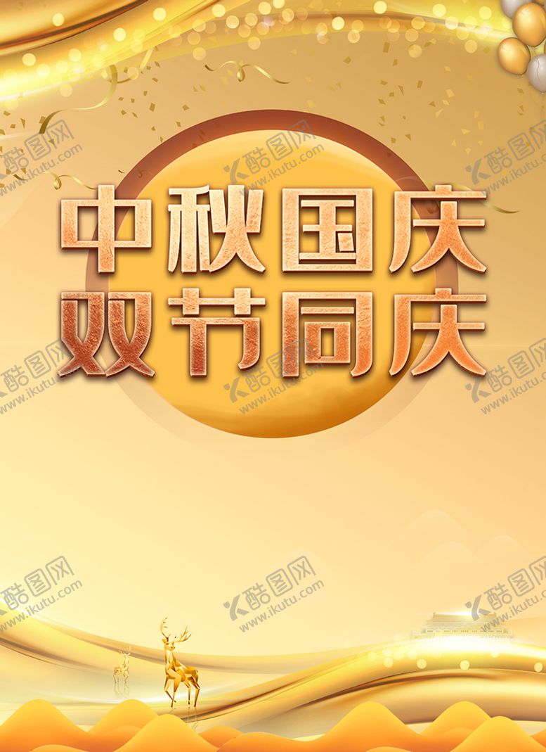 编号：93125609161515364528【酷图网】源文件下载-双节同庆