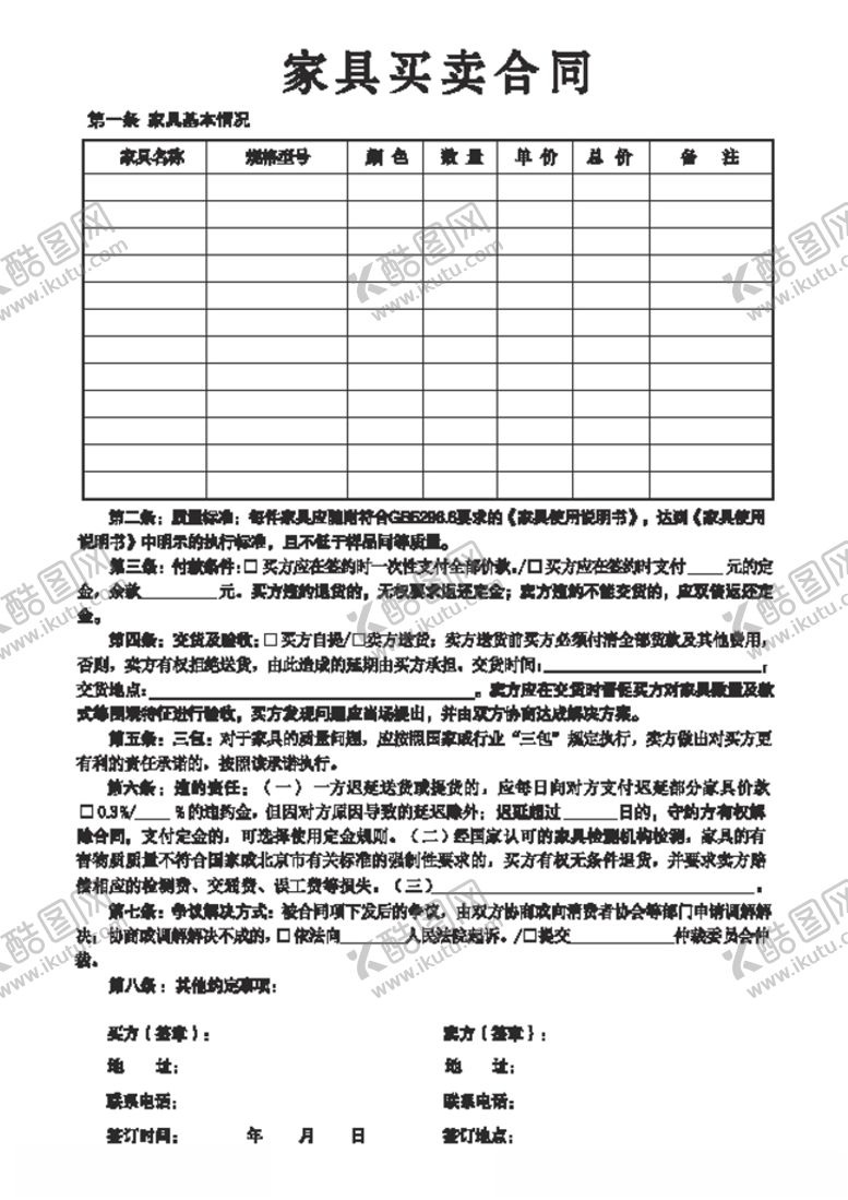 编号：59169907062206087640【酷图网】源文件下载-家具买卖合同