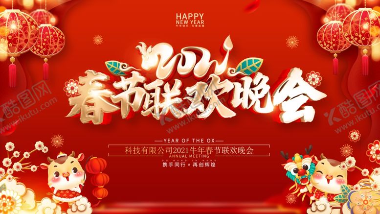 编号：27735910281955285546【酷图网】源文件下载-2021春节晚会