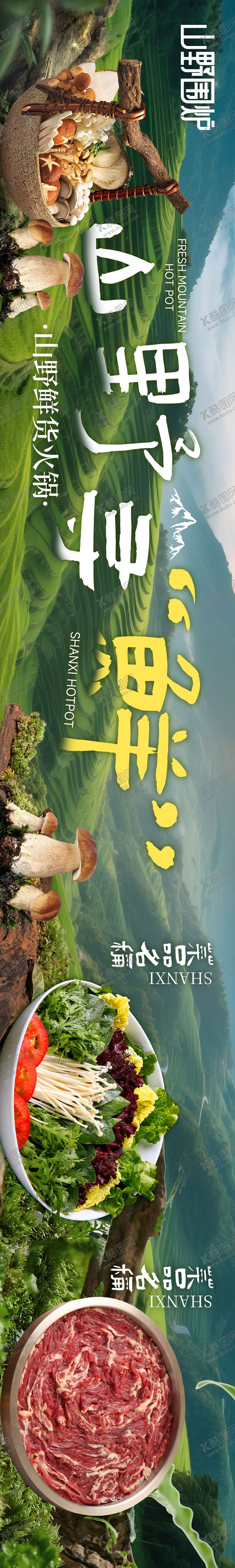 编号：24819402071511008540【酷图网】源文件下载-山野鲜活火锅五连图