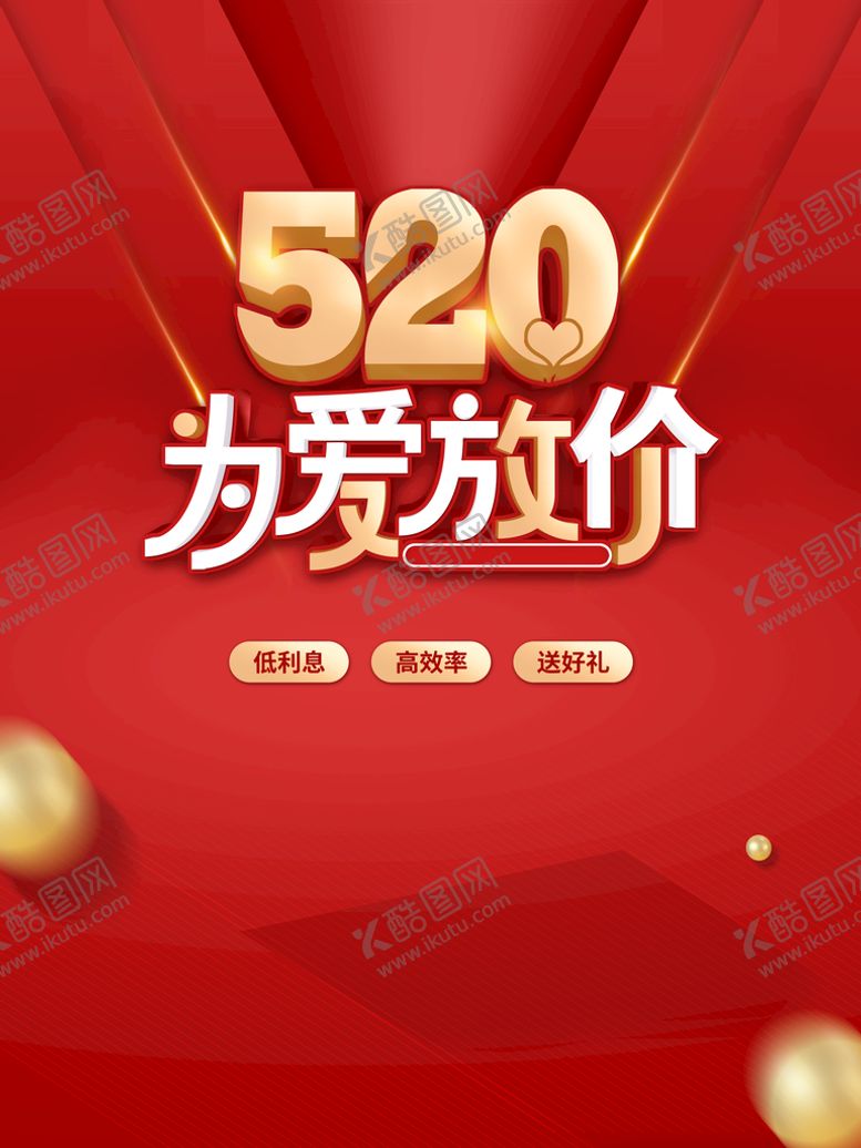 编号：84760309121732364608【酷图网】源文件下载-520海报  情人节约惠情人节