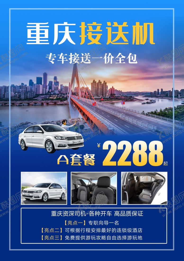 编号：87858301270746017542【酷图网】源文件下载-重庆旅游接送机海报