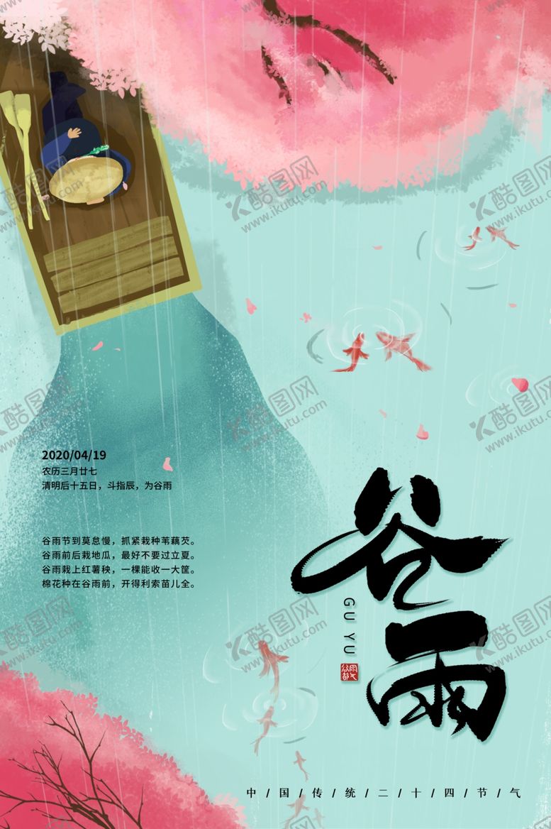 编号：84583910281747196749【酷图网】源文件下载-谷雨