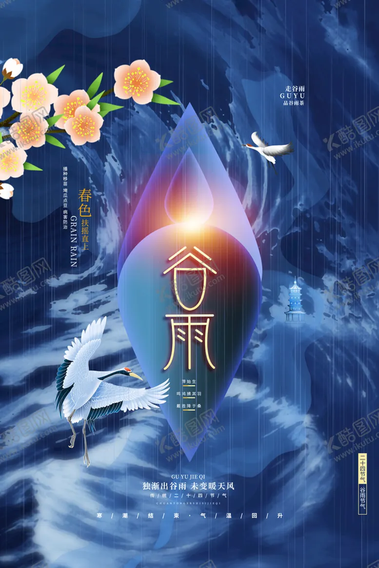 编号：85740109200420345814【酷图网】源文件下载-谷雨