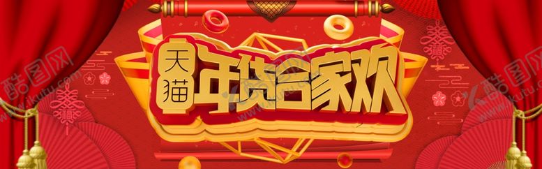 编号：37192004282323031742【酷图网】源文件下载-年货合家欢