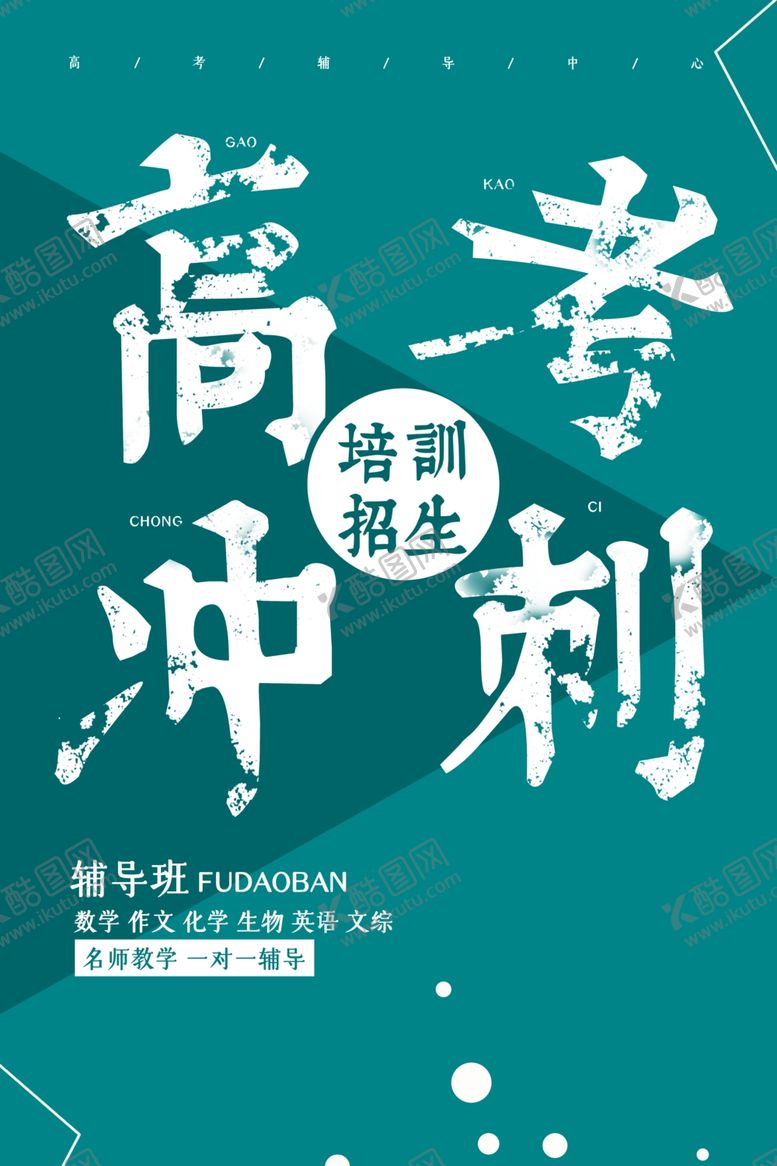 编号：47675909151628214398【酷图网】源文件下载-高考冲刺