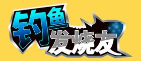钓鱼发烧友