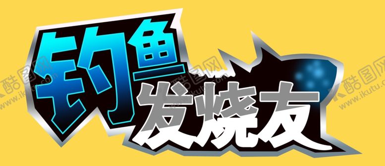 编号：80712007071321543348【酷图网】源文件下载-钓鱼发烧友