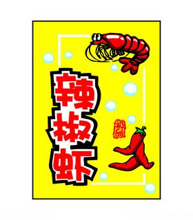 辣椒虾