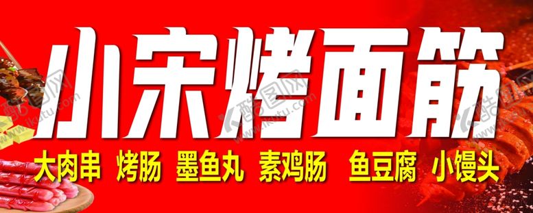 编号：20302402230708195650【酷图网】源文件下载-烤面筋