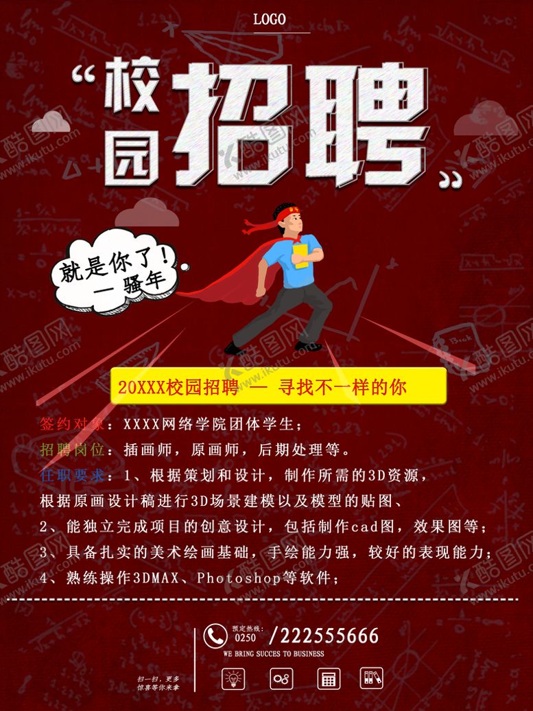 编号：35291010020732473297【酷图网】源文件下载-校园招聘