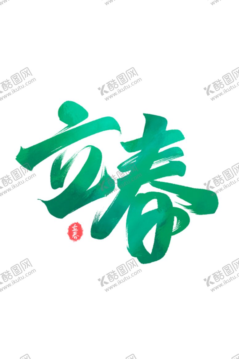 编号：34664411191701364327【酷图网】源文件下载-立春