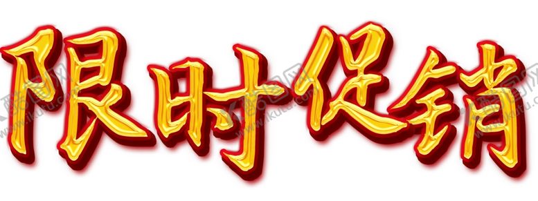 编号：67064409111633282644【酷图网】源文件下载-限时促销