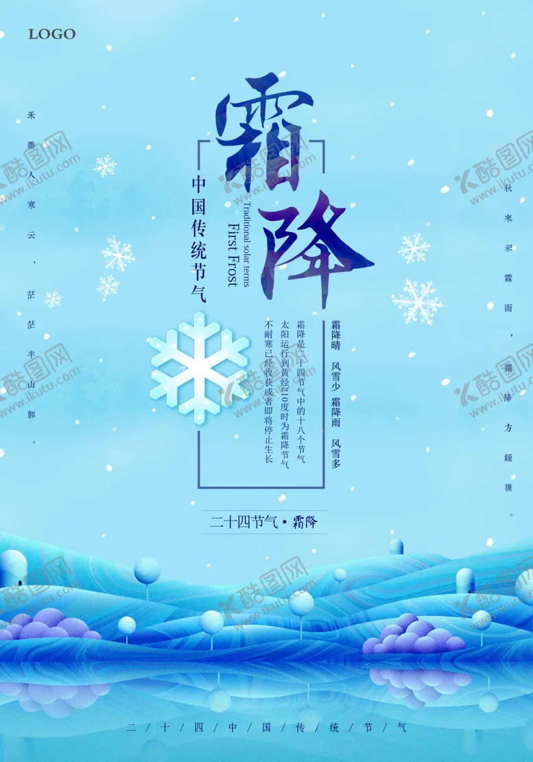 编号：32284006240917227366【酷图网】源文件下载-蓝色清新霜降海报