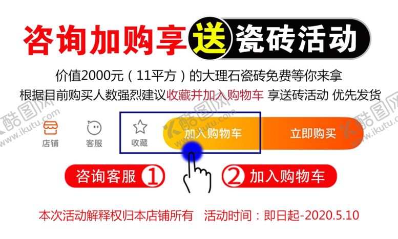 编号：70663710071919038868【酷图网】源文件下载-淘宝详情加购活动