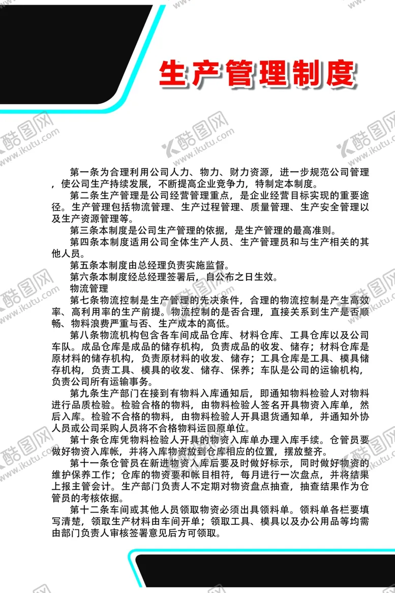 编号：93566009170900287499【酷图网】源文件下载-生产管理制度