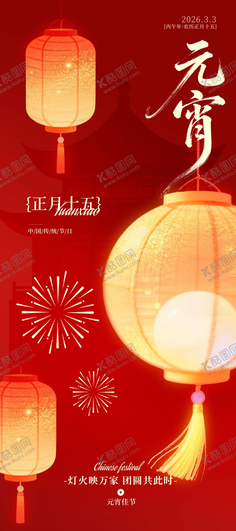 编号：24522403040208101517【酷图网】源文件下载-元宵节海报