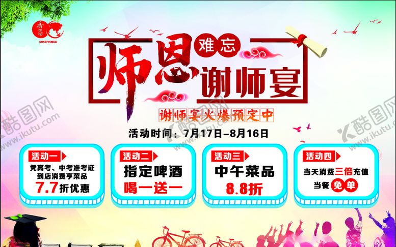 编号：60166005160206504968【酷图网】源文件下载-谢师宴