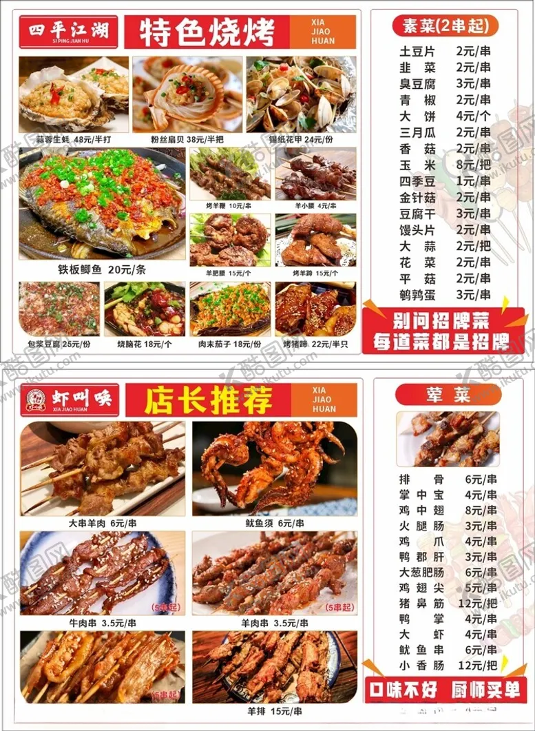 编号：74438102280505049010【酷图网】源文件下载-四平江湖菜烧烤特色菜单