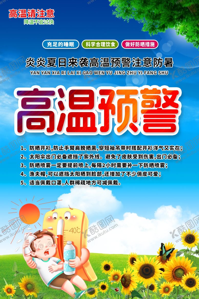 编号：51016302160756399311【酷图网】源文件下载-高温预警