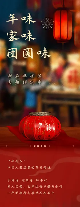 酒店年夜饭宣传推广长图