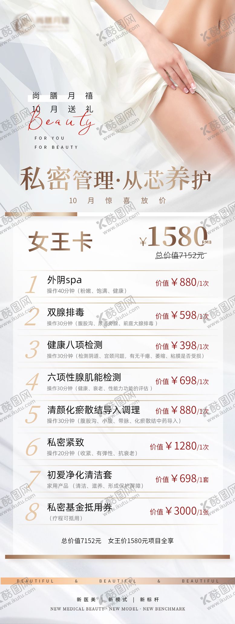 编号：43289505021131588754【酷图网】源文件下载-医美私密套餐海报
