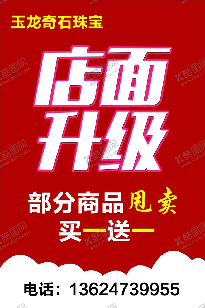 编号：53526204081408147481【酷图网】源文件下载-店面升级