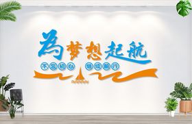 为梦想起航公司办公室企业励志企业素材企业标语