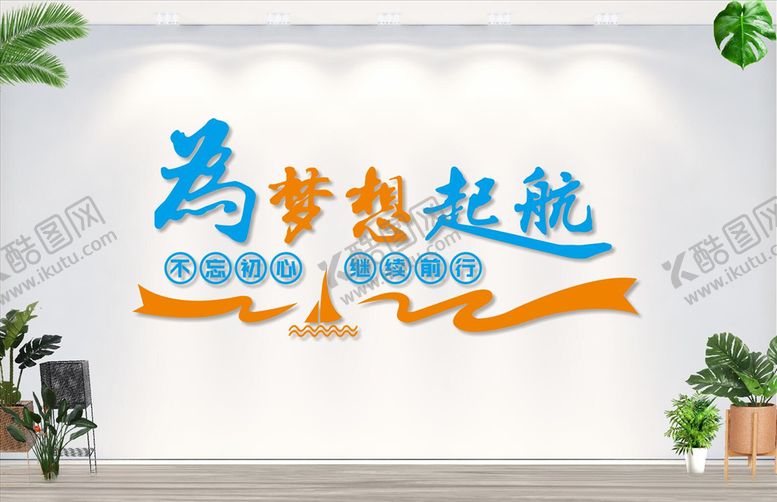 编号：69711306281817363256【酷图网】源文件下载-为梦想起航