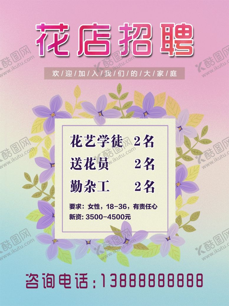 编号：99462606261903214419【酷图网】源文件下载-花店招聘海报图片招工花店