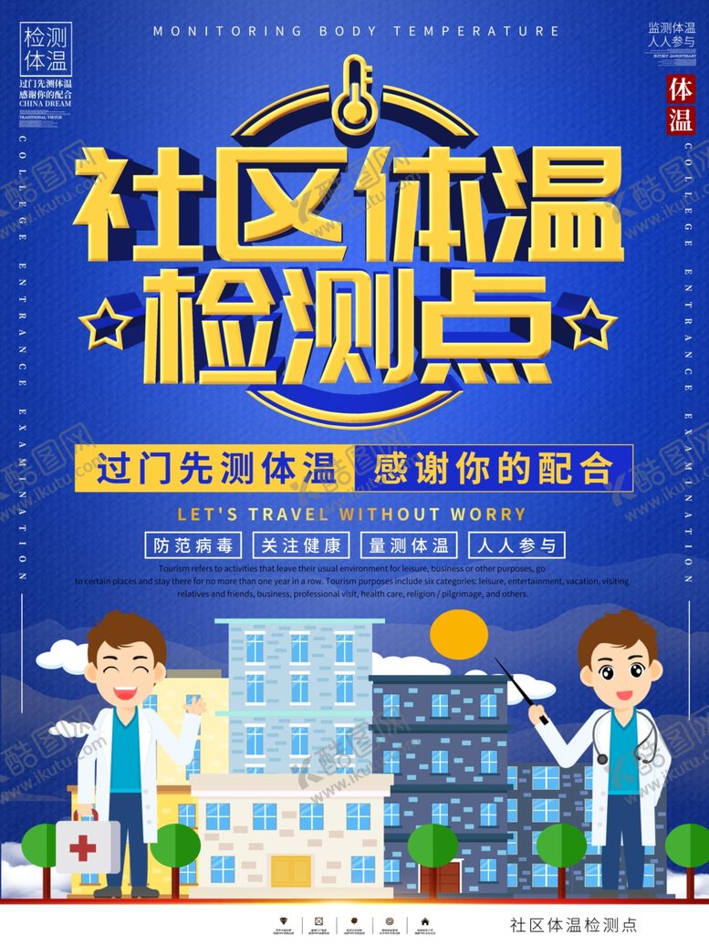 编号：17360907030435288149【酷图网】源文件下载-社区体温监测点