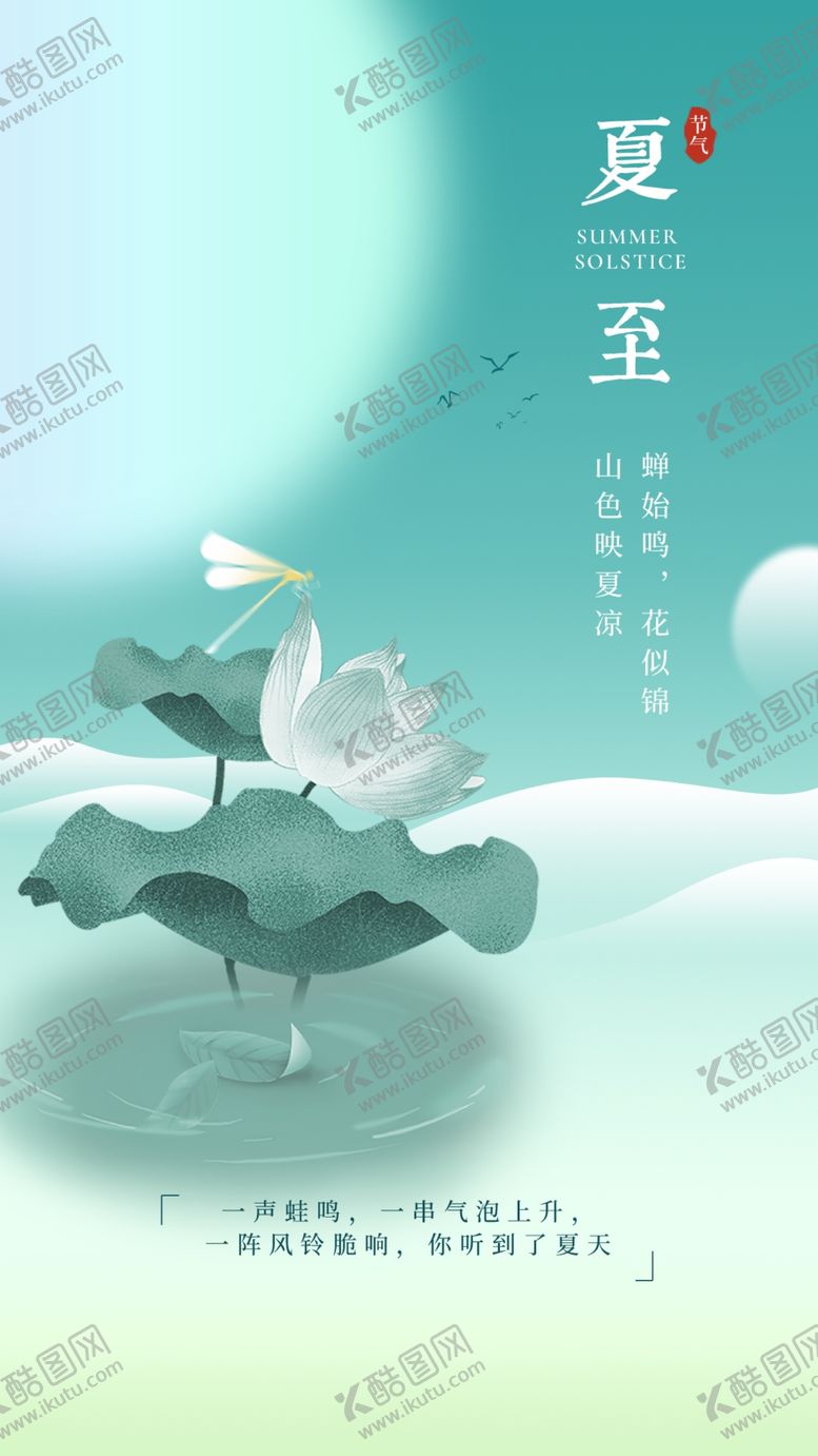 编号：87964209301126339407【酷图网】源文件下载-夏至