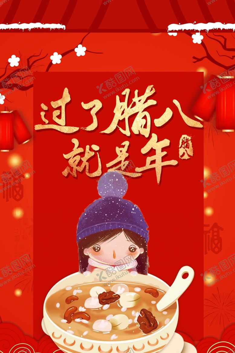 编号：71467104010910238571【酷图网】源文件下载-腊八节海报