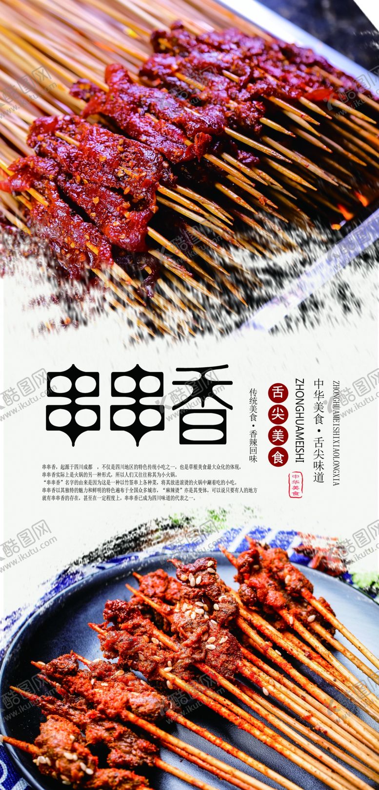 编号：78943807072342516311【酷图网】源文件下载-串串香美食海报