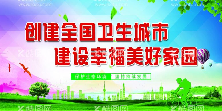 编号：42692312021531426034【酷图网】源文件下载-创建全国卫生城市建设幸福美好家