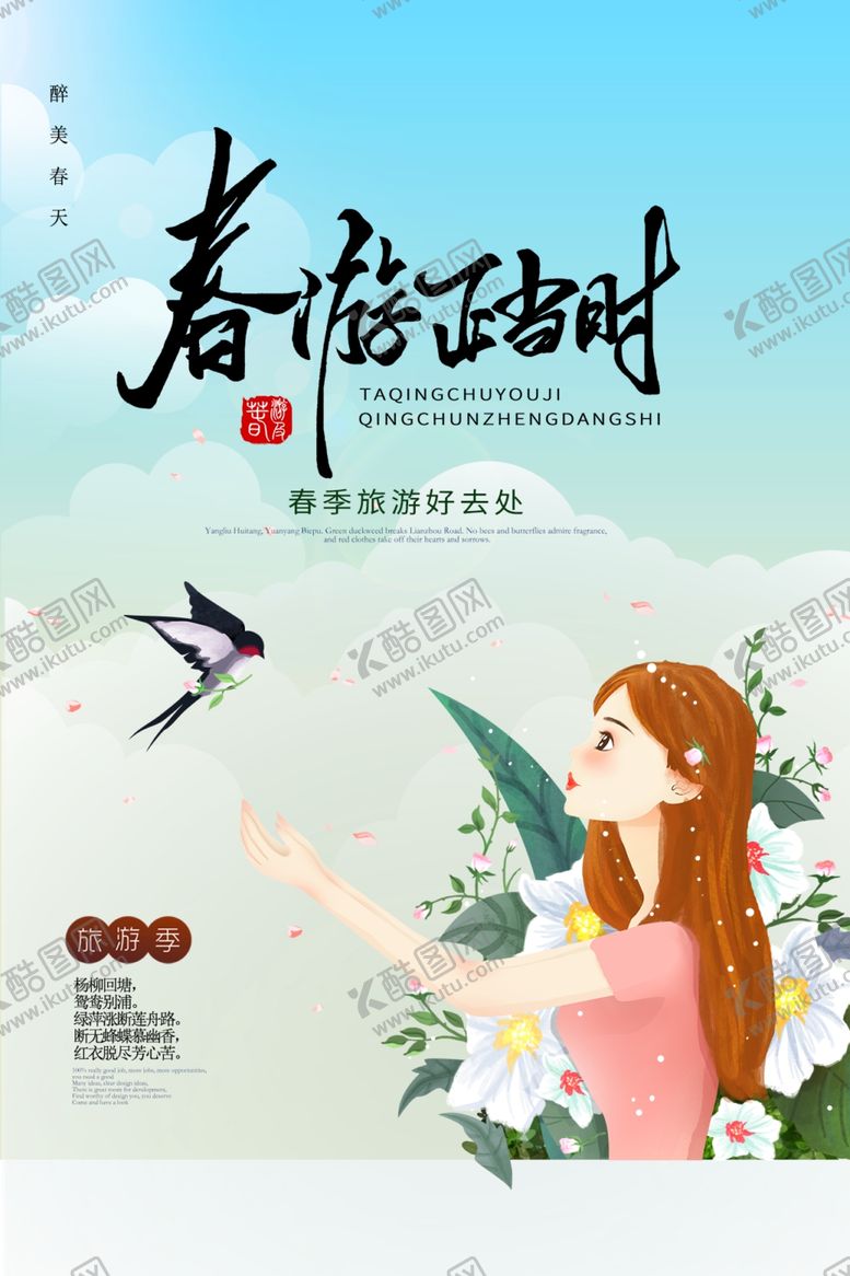 编号：44999410142346329048【酷图网】源文件下载-春季旅游