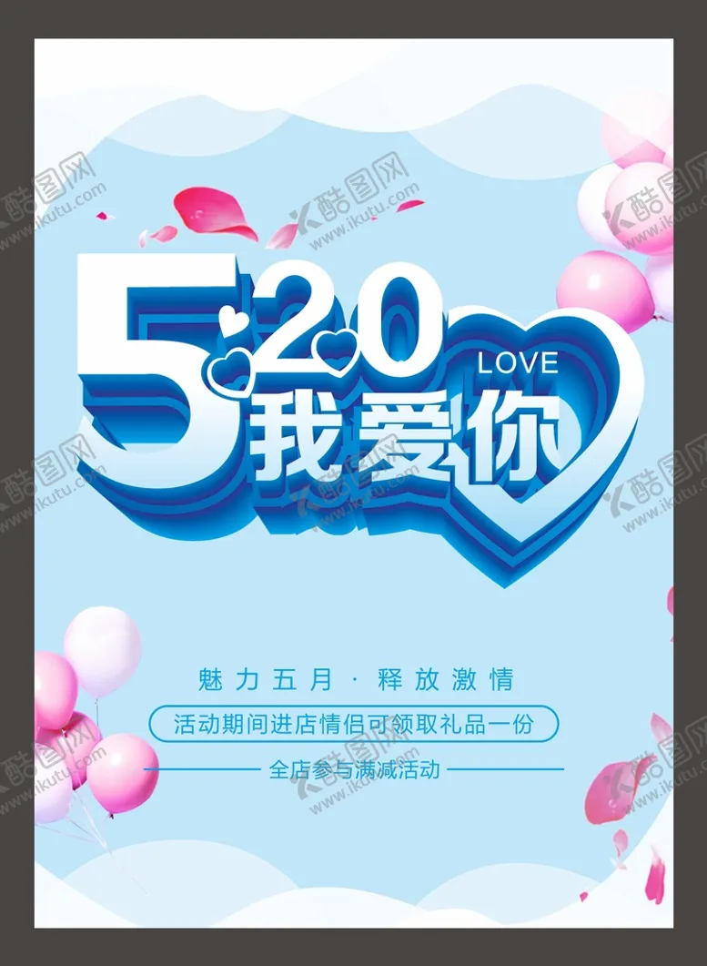 编号：50978601281811541158【酷图网】源文件下载-520海报  