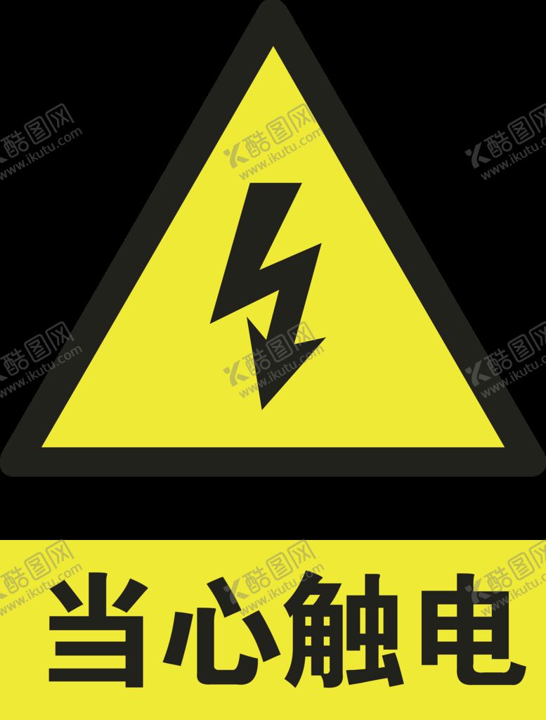 编号：56228510270158231318【酷图网】源文件下载-当心触电